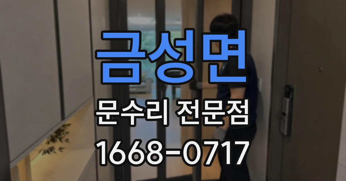 금성면 문수리 전문점