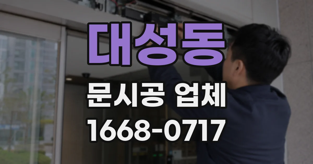 대성동 문시공 업체