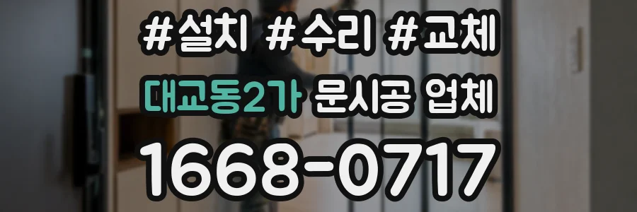 대교동2가 문시공 업체