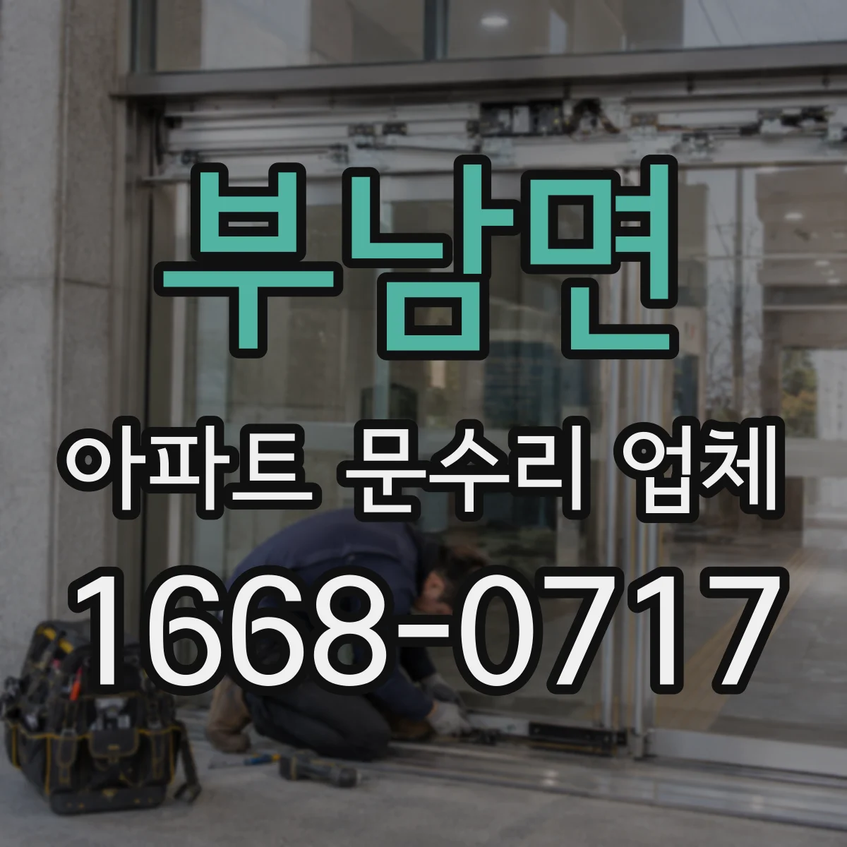 부남면 아파트 문수리 업체