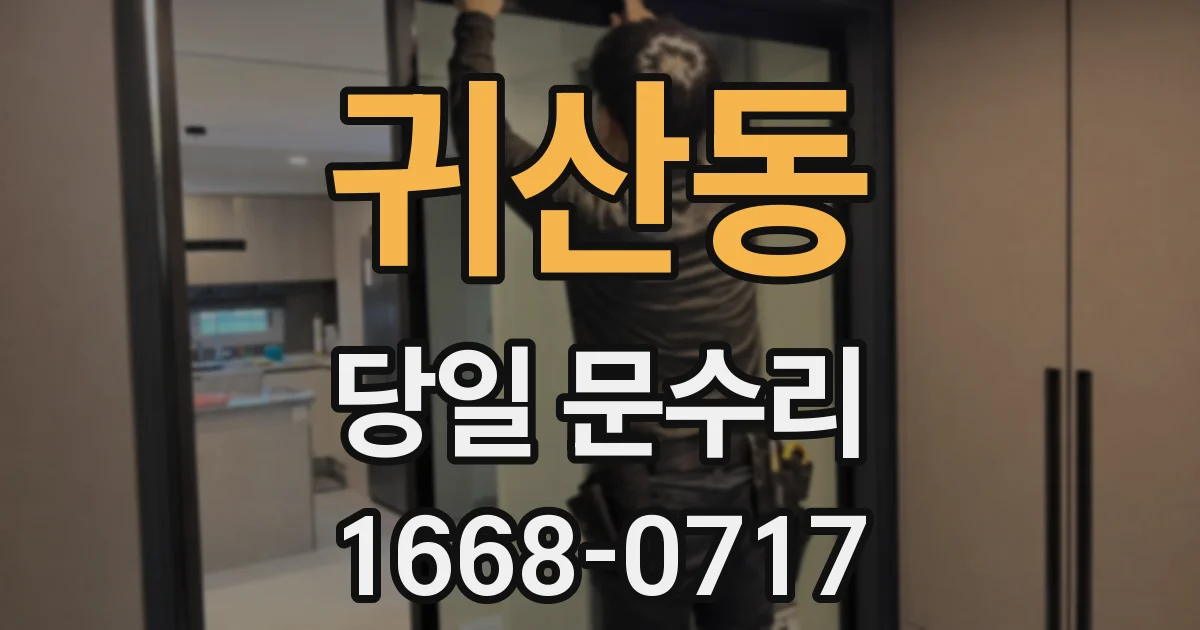 귀산동 당일 문수리