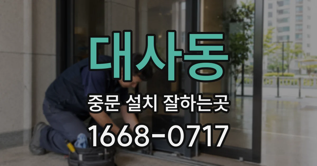 대사동 중문 설치 잘하는곳