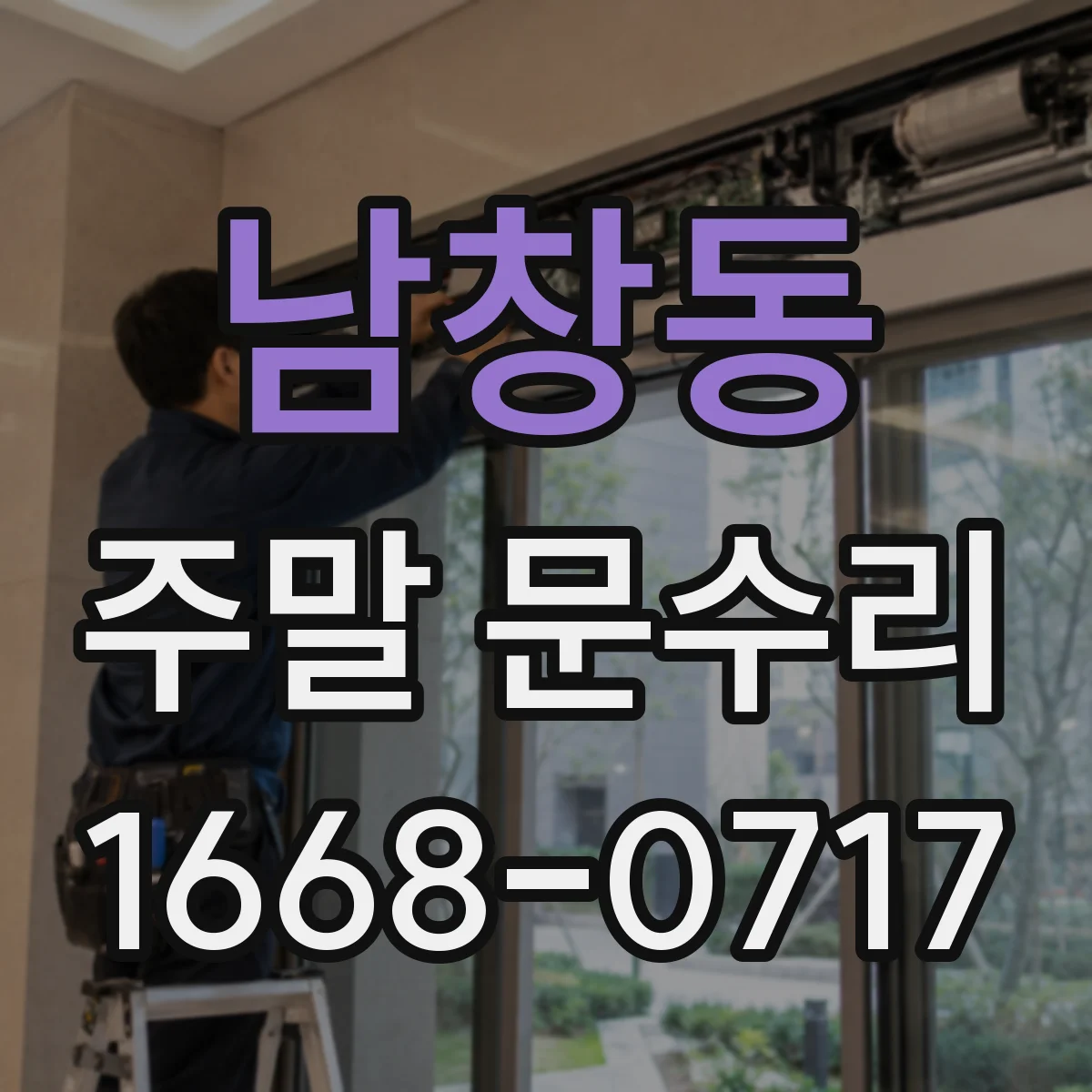 남창동 주말 문수리