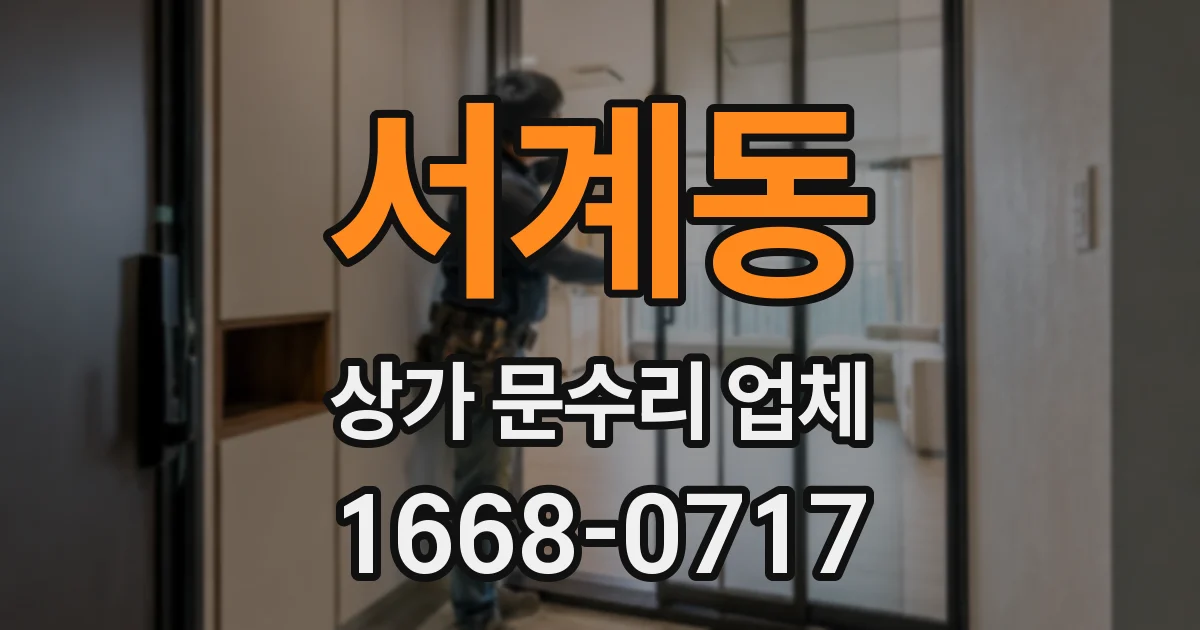 서계동 상가 문수리 업체