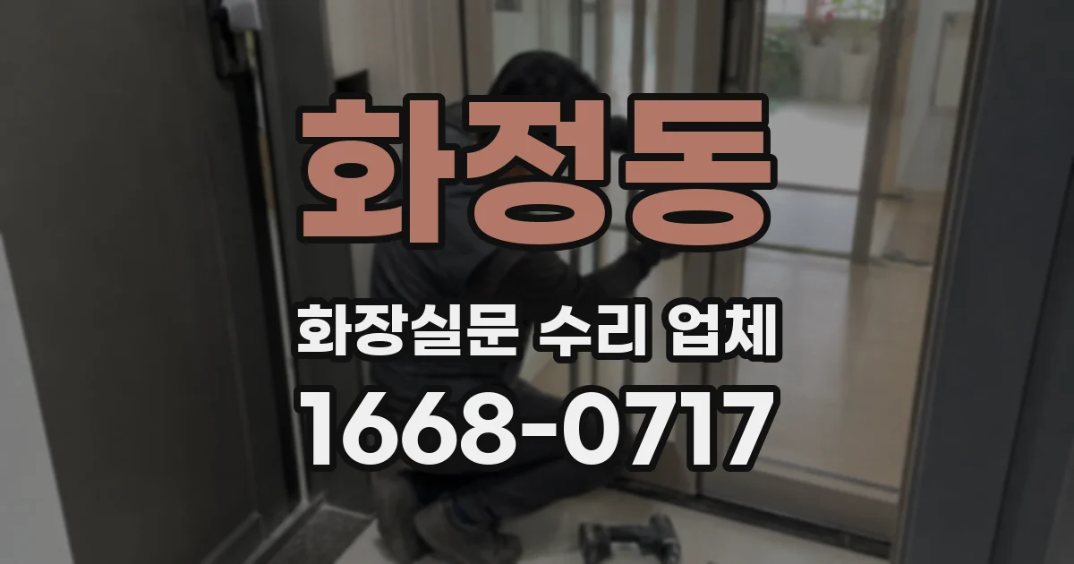 화정동 화장실문 수리 업체