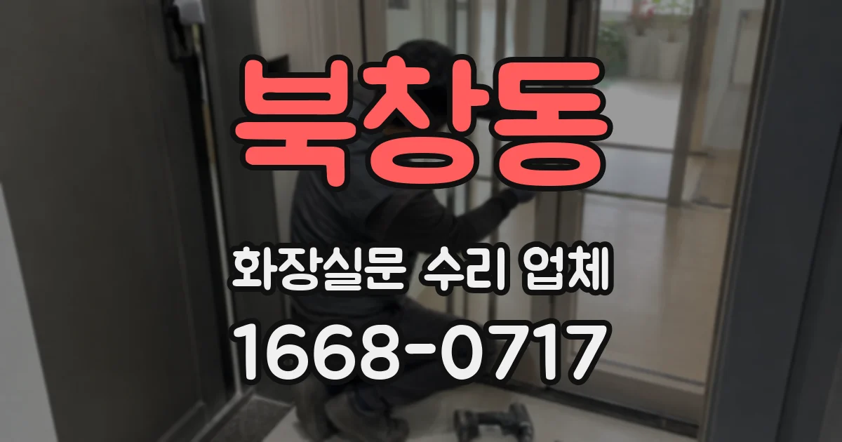 북창동 화장실문 수리 업체