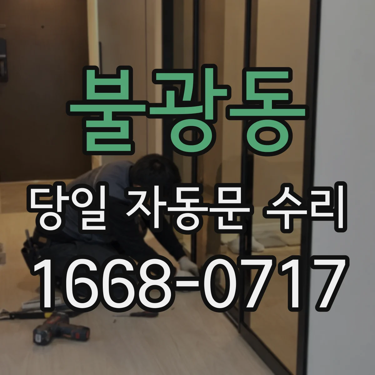 불광동 당일 자동문 수리