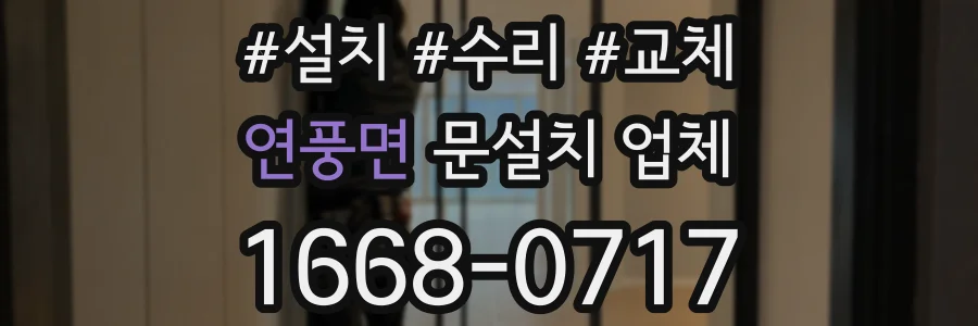 연풍면 문설치 업체
