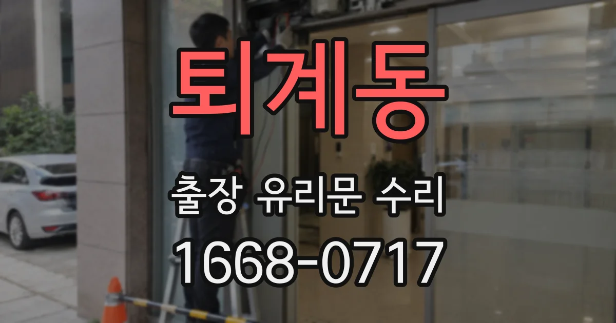 퇴계동 출장 유리문 수리