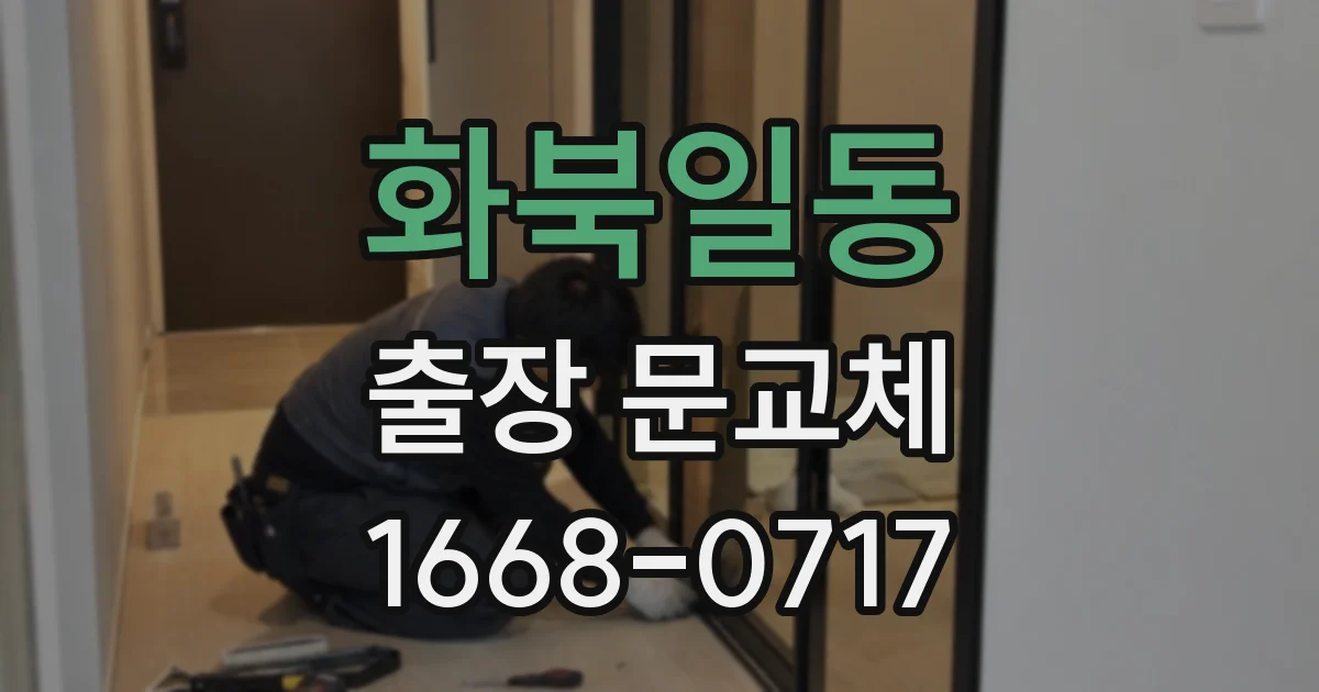화북일동 출장 문교체