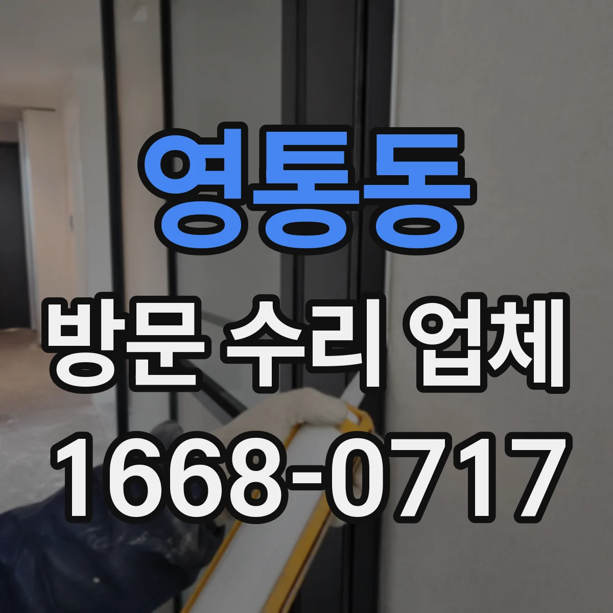영통동 방문 수리 업체