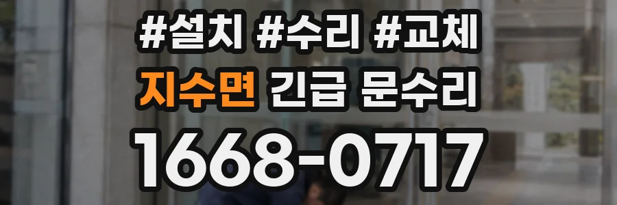 지수면 긴급 문수리