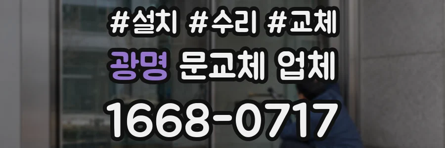 광명 문교체 업체