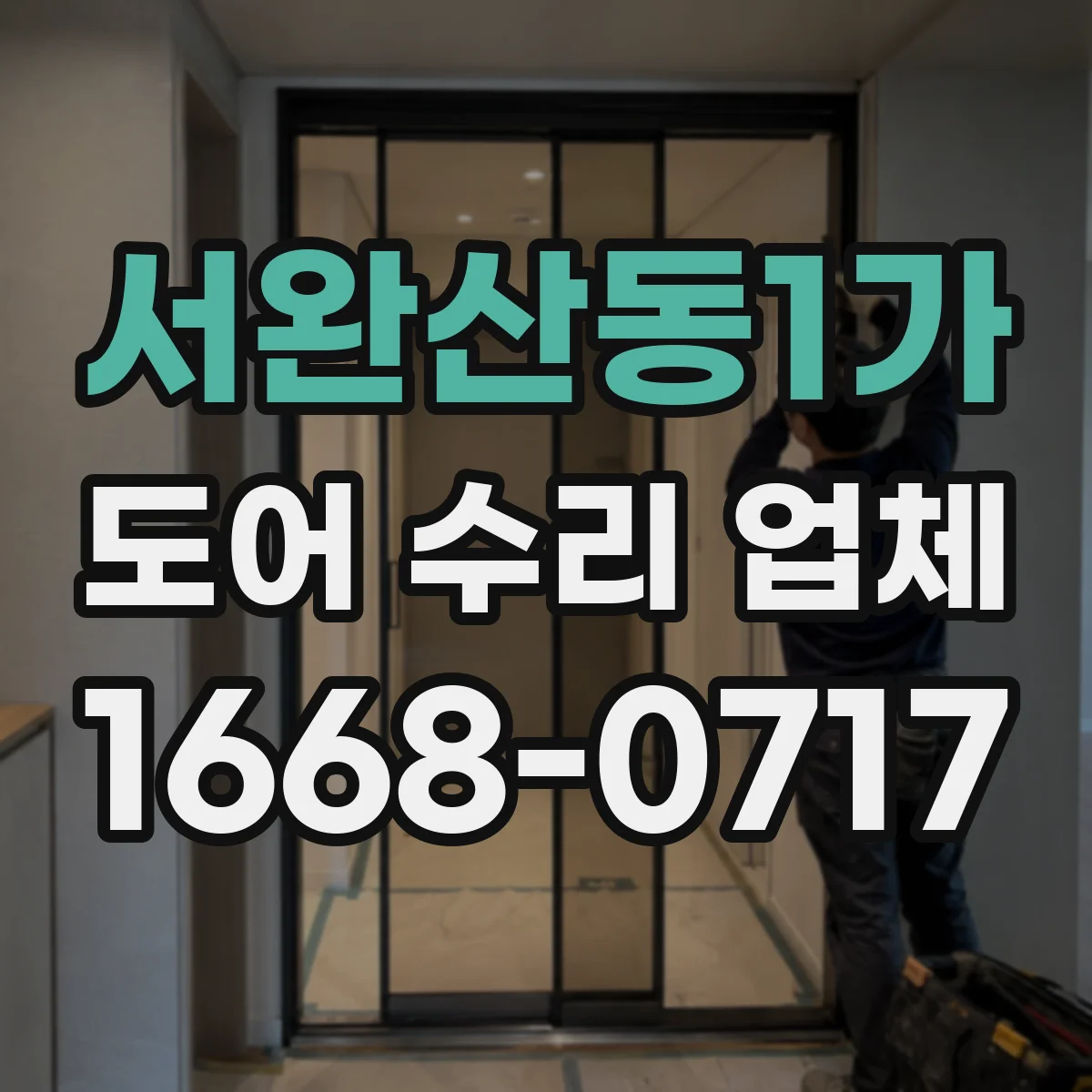 서완산동1가 도어 수리 업체