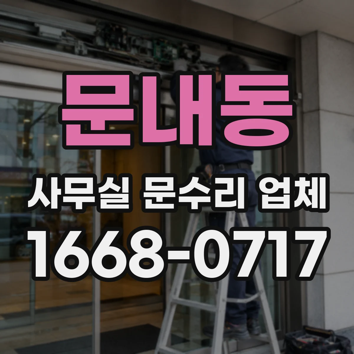 문내동 사무실 문수리 업체
