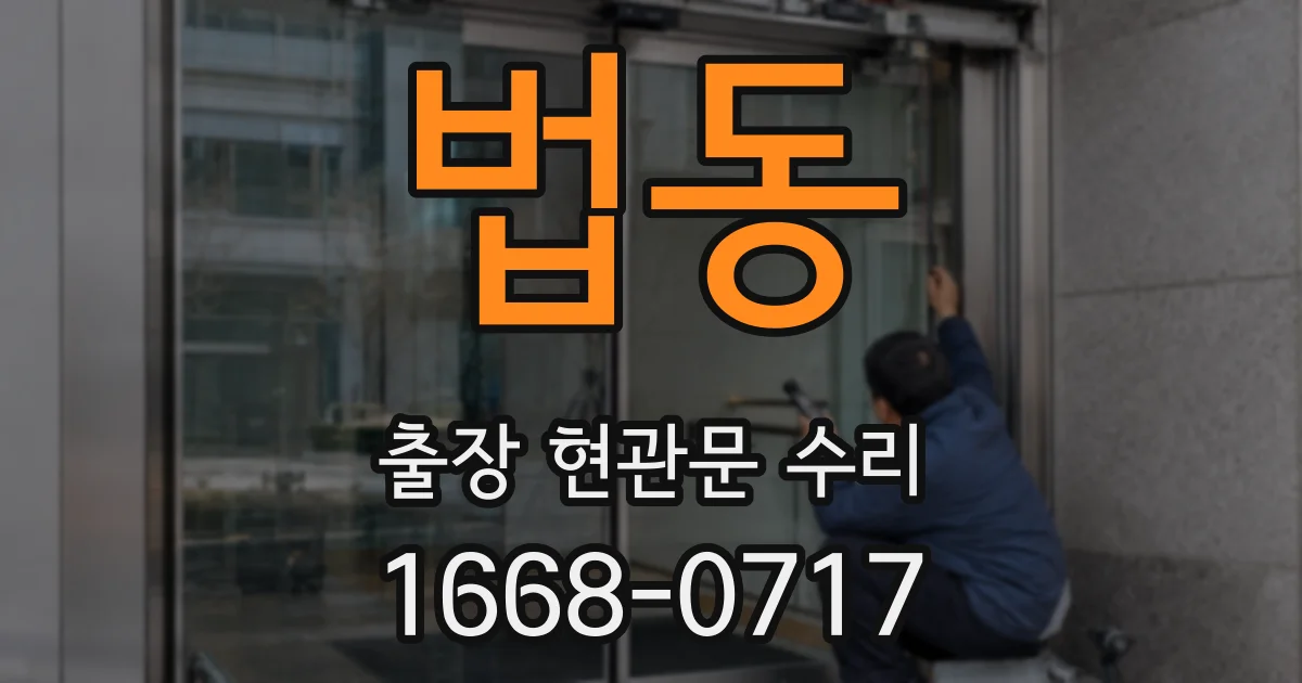 법동 출장 현관문 수리
