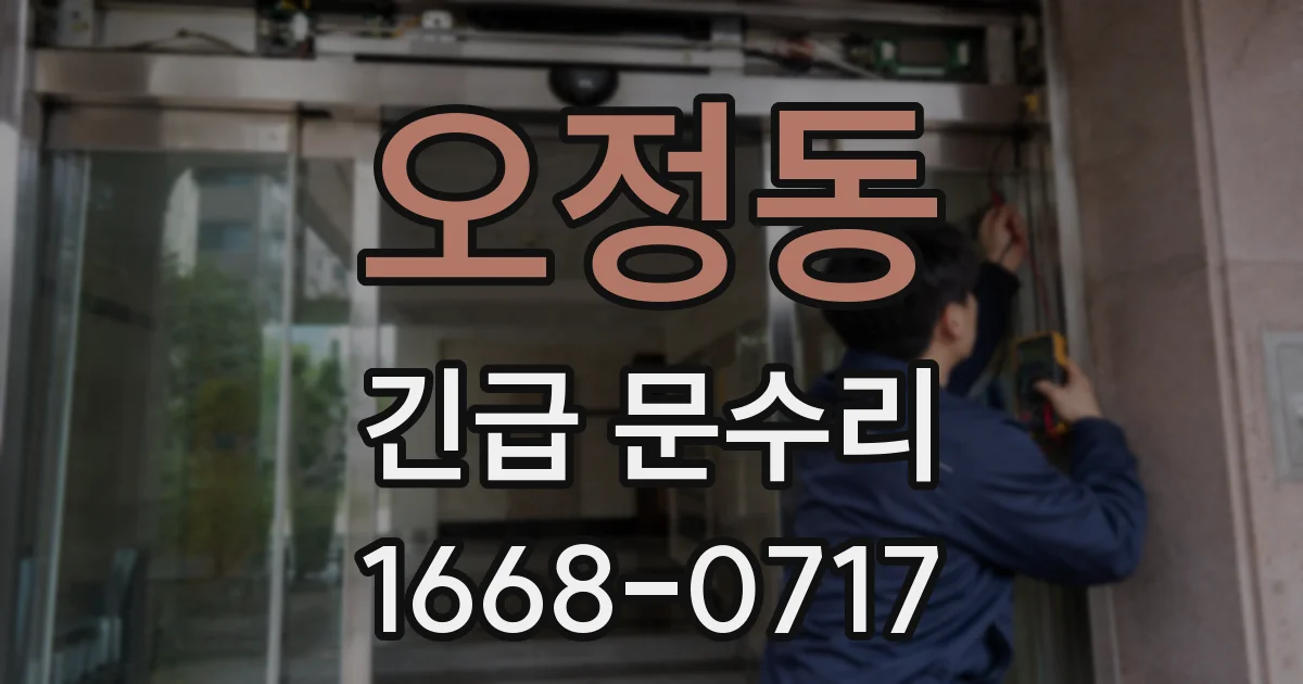오정동 긴급 문수리