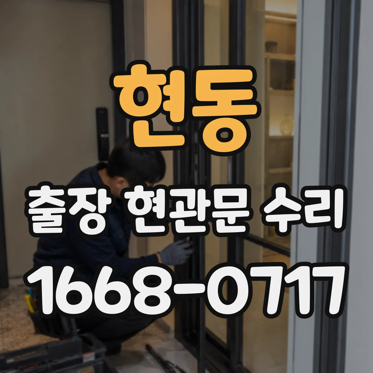 현동 출장 현관문 수리