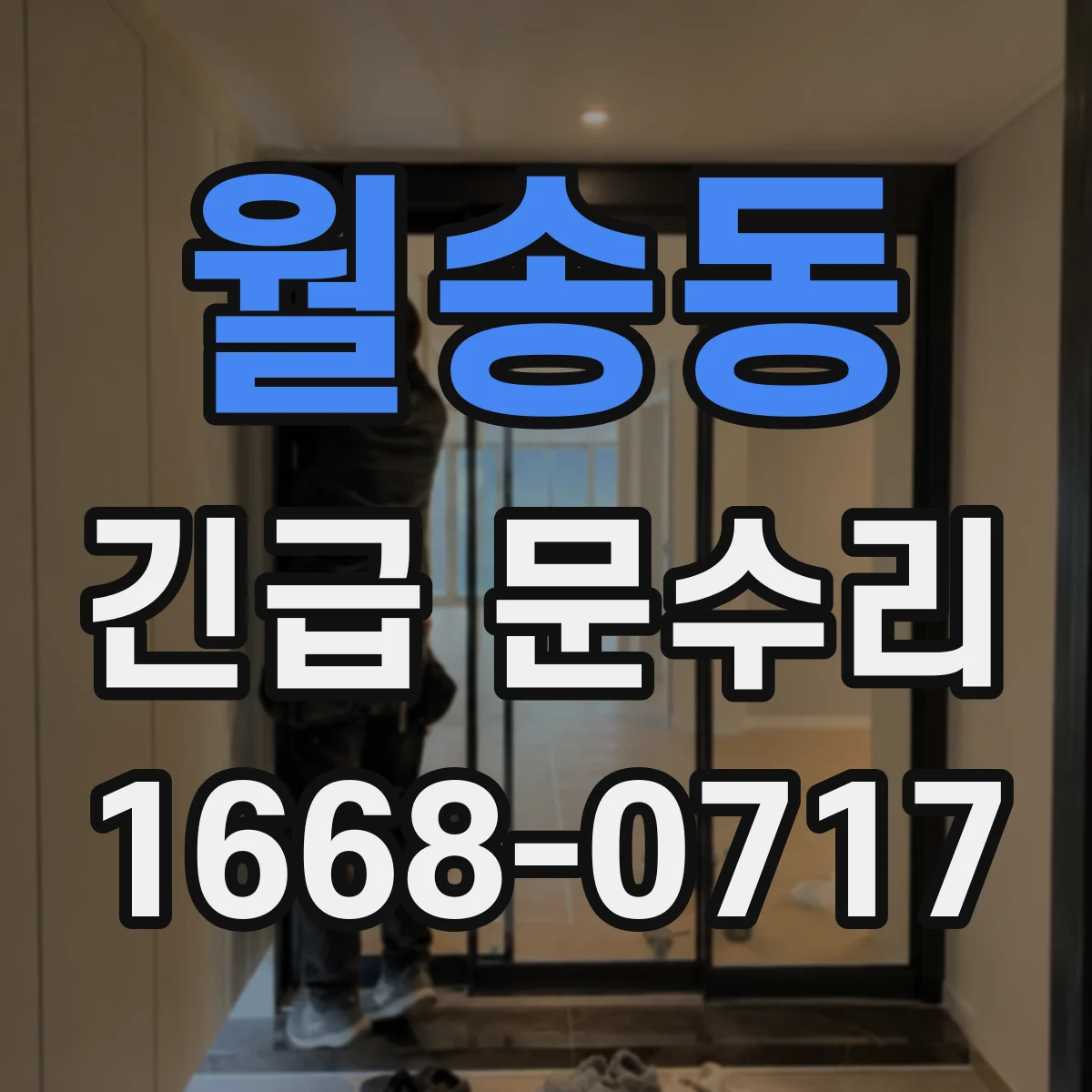 월송동 긴급 문수리