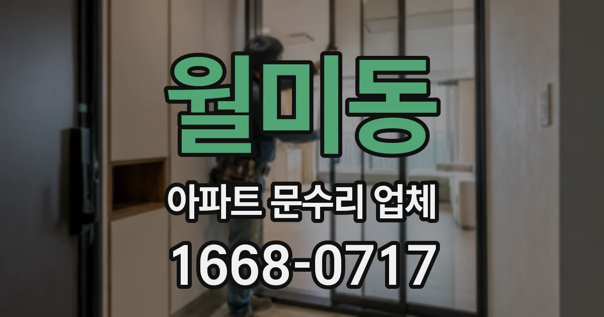 월미동 아파트 문수리 업체