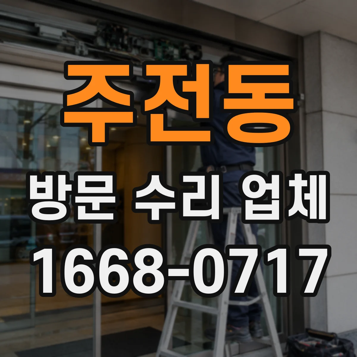 주전동 방문 수리 업체