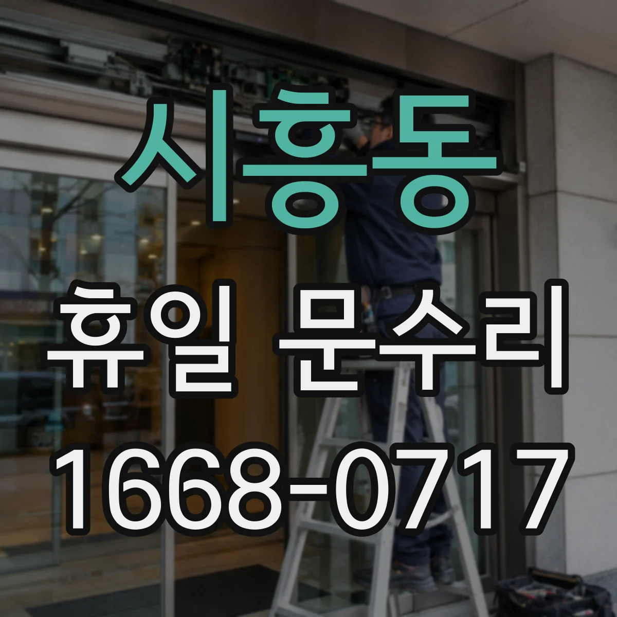 시흥동 휴일 문수리