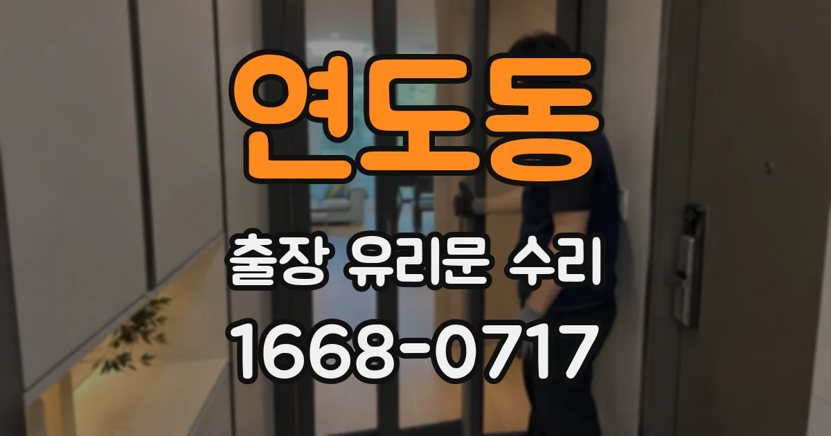 연도동 출장 유리문 수리