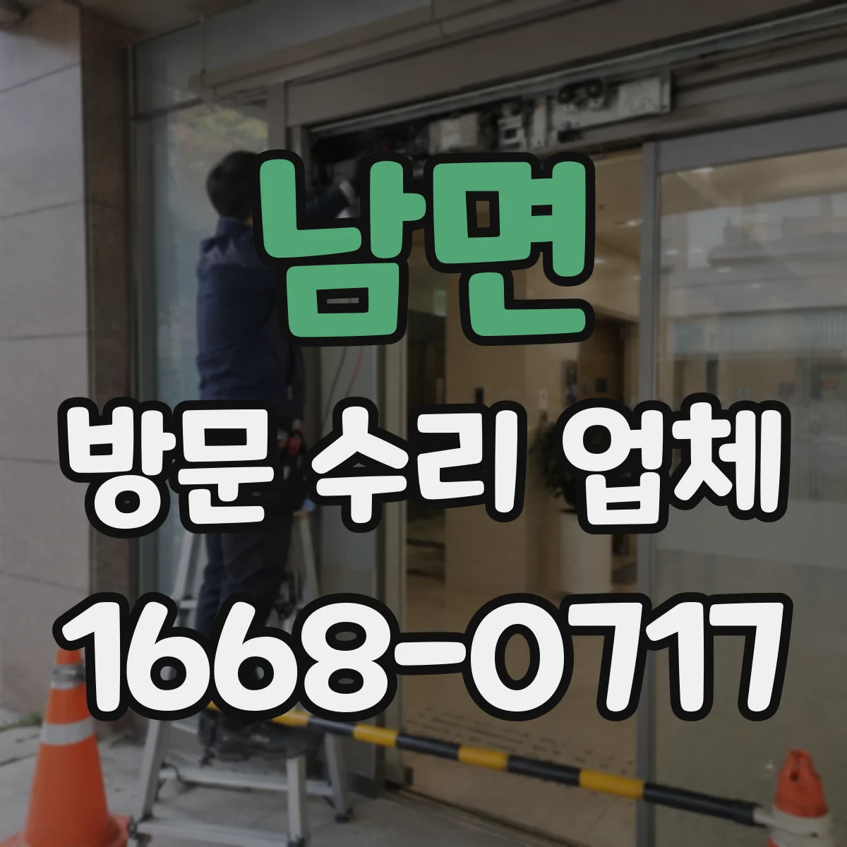 남면 방문 수리 업체