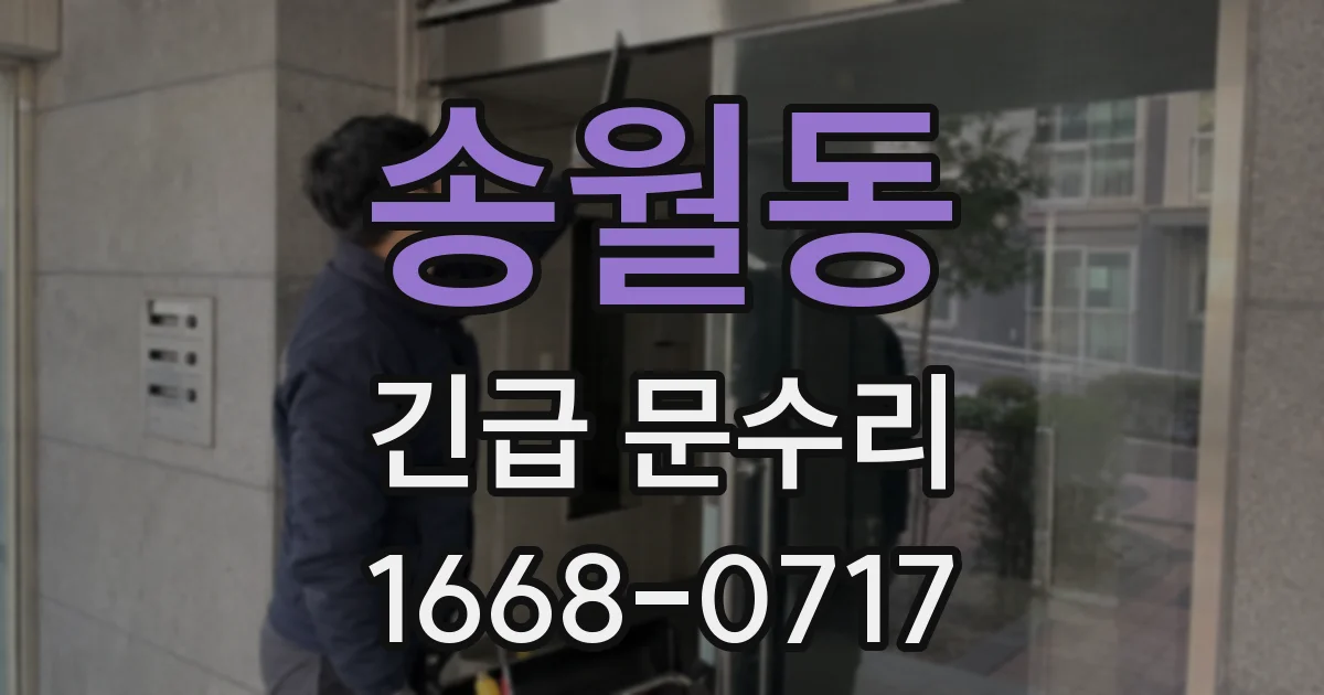송월동 긴급 문수리