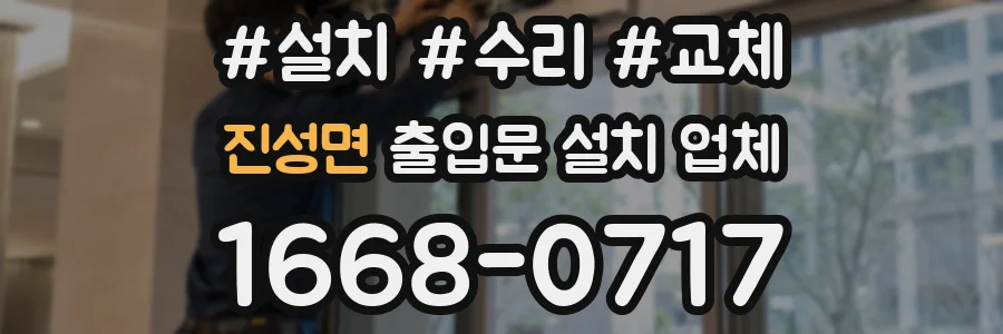진성면 출입문 설치 업체