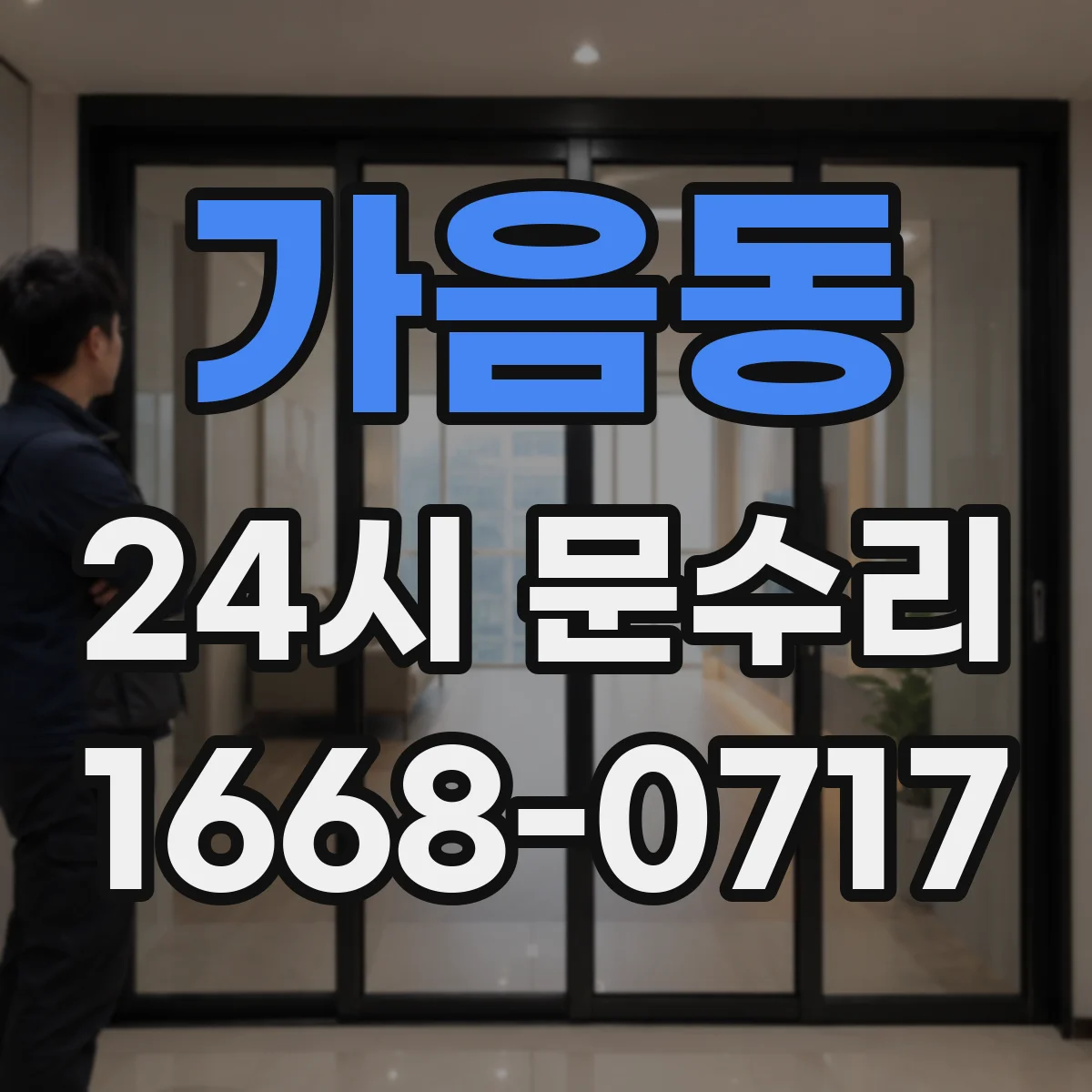 가음동 24시 문수리