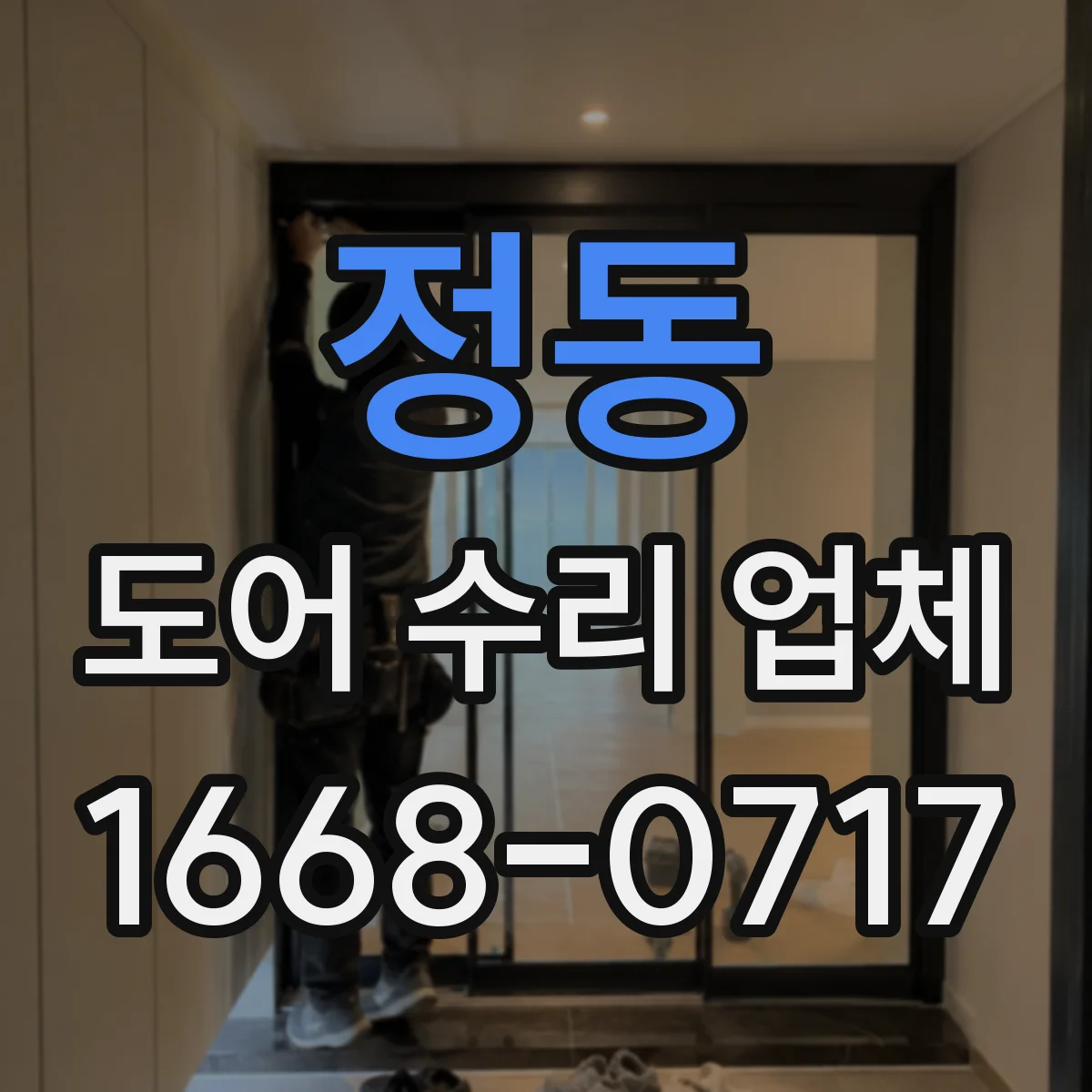 정동 도어 수리 업체