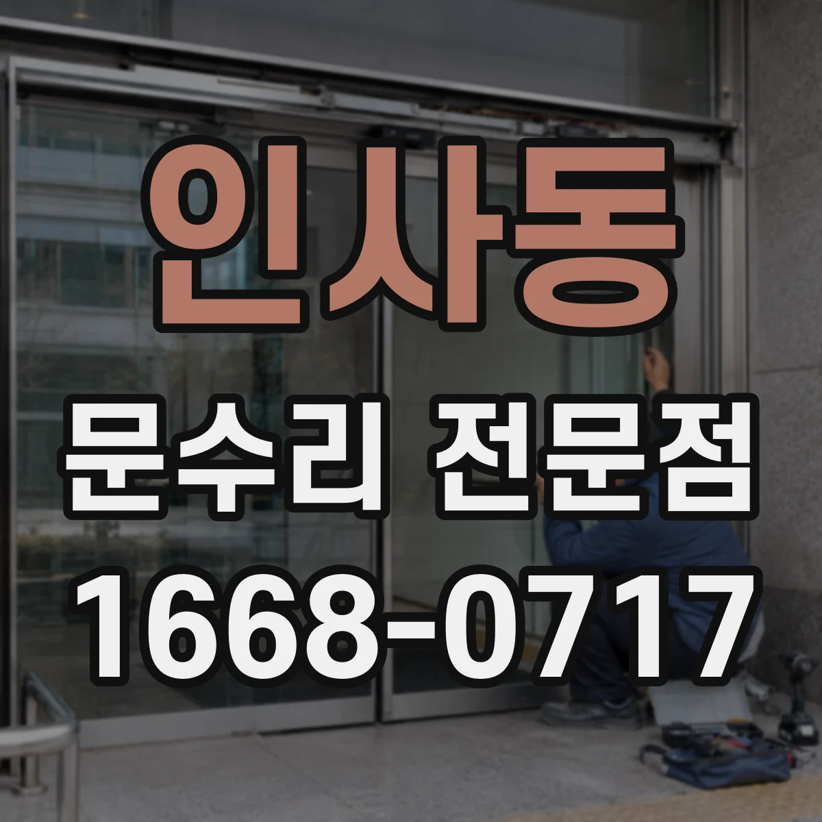 인사동 문수리 전문점