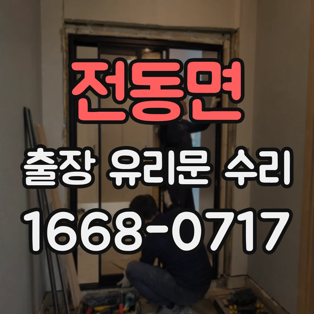 전동면 출장 유리문 수리