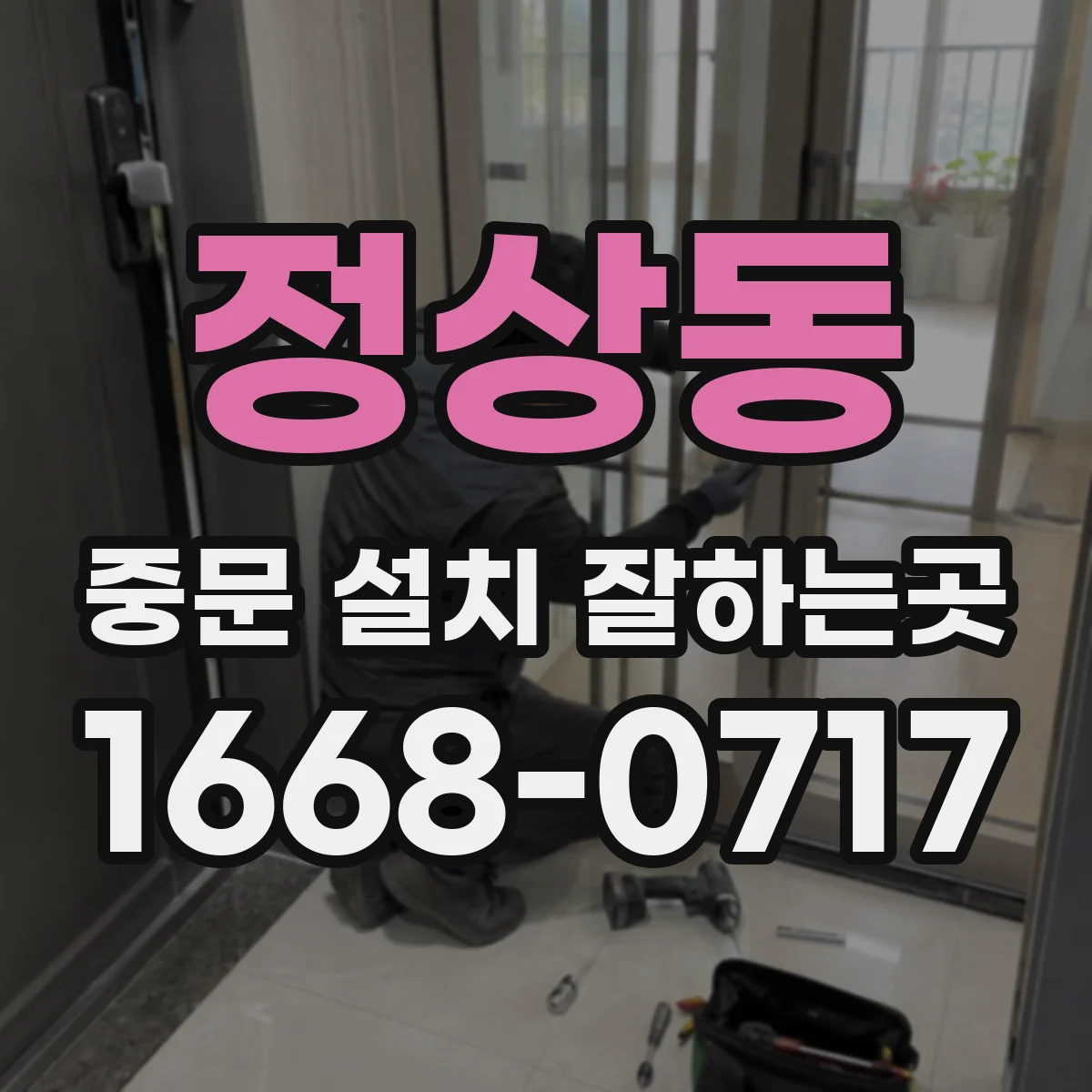 정상동 중문 설치 잘하는곳