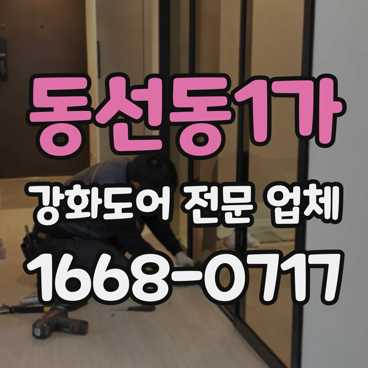 동선동1가 강화도어 전문 업체