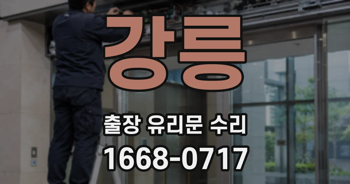 강릉 출장 유리문 수리