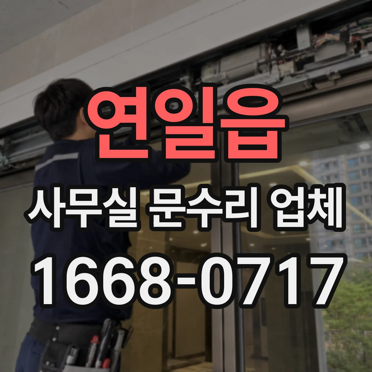 연일읍 사무실 문수리 업체