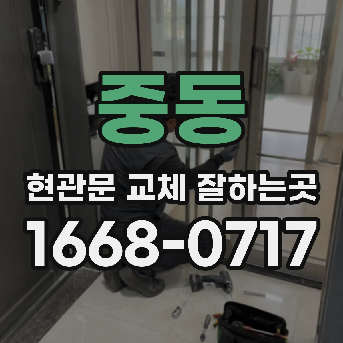 중동 현관문 교체 잘하는곳