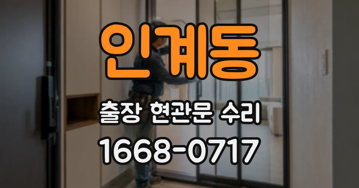 인계동 출장 현관문 수리