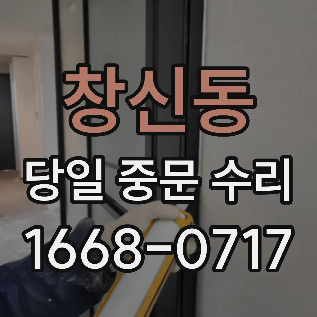 창신동 당일 중문 수리