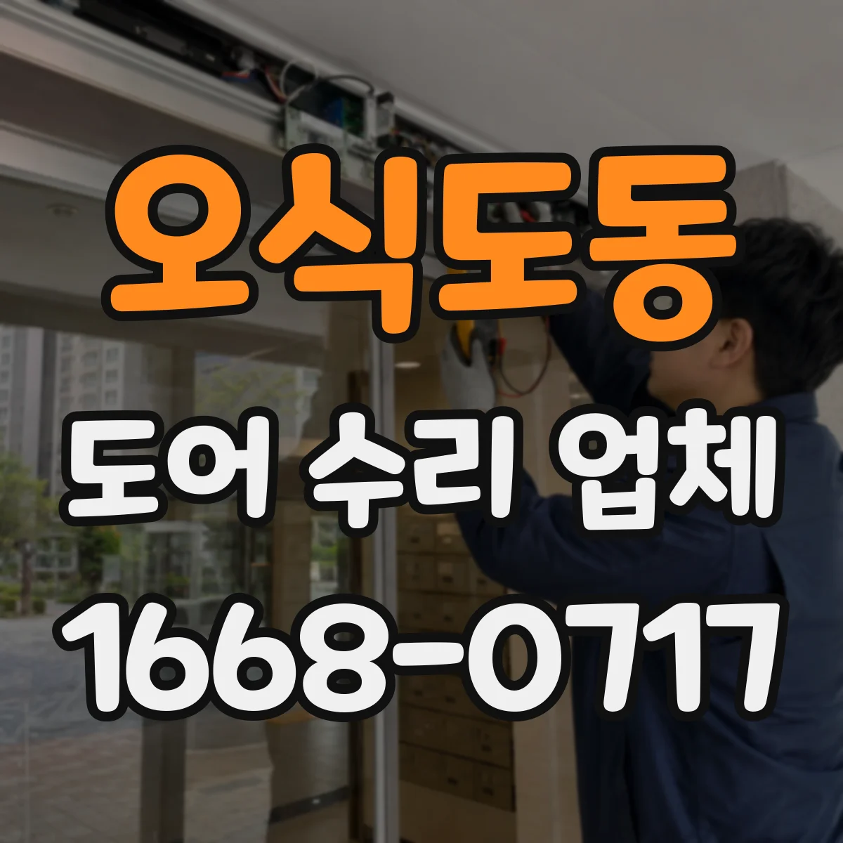 오식도동 도어 수리 업체