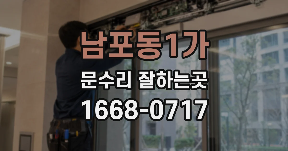 남포동1가 문수리 잘하는곳