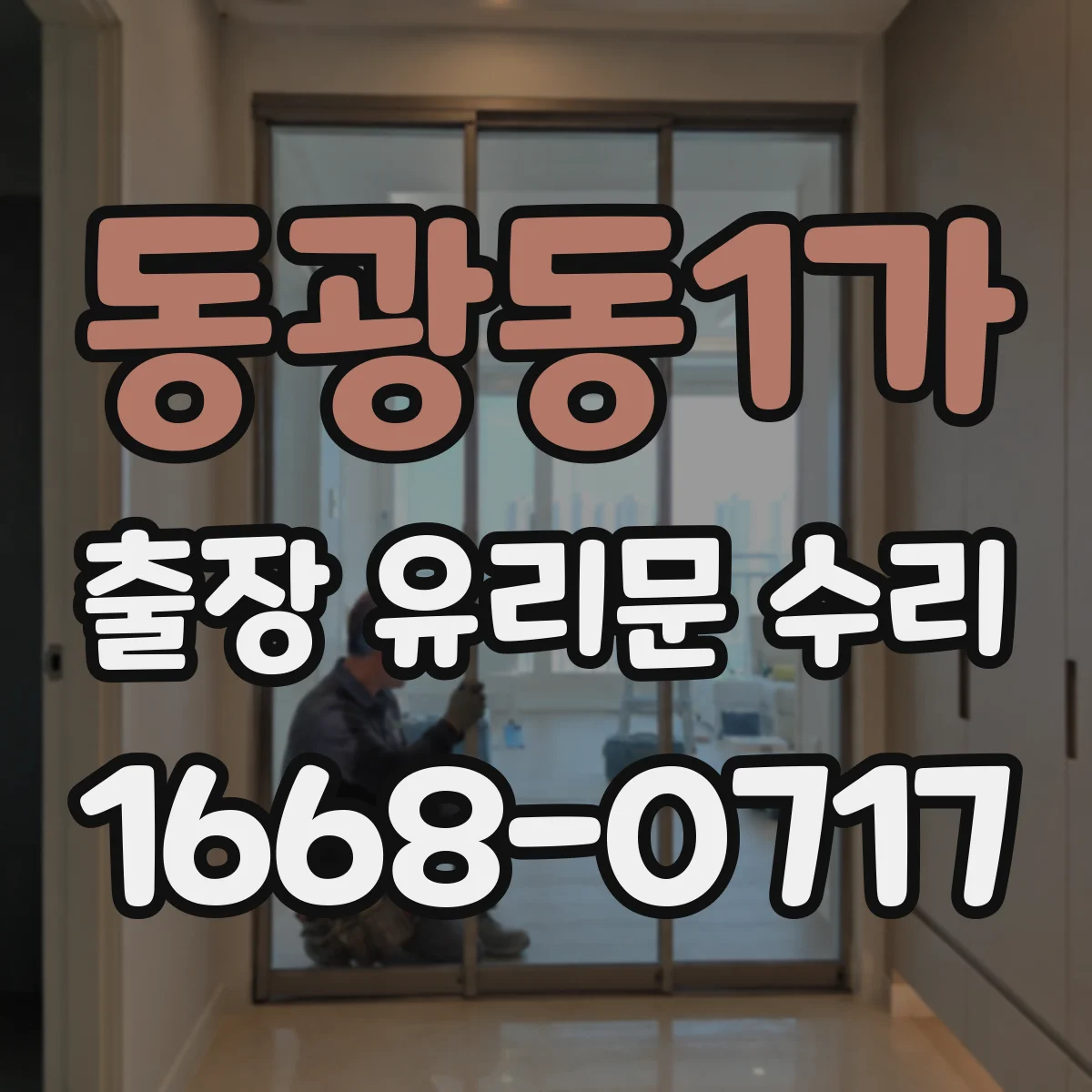 동광동1가 출장 유리문 수리