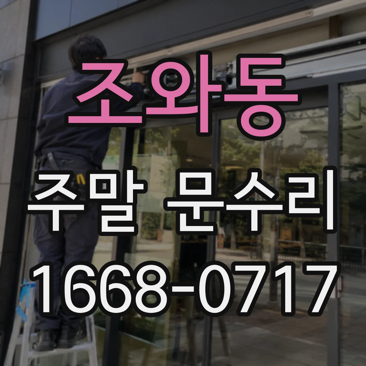 조와동 주말 문수리