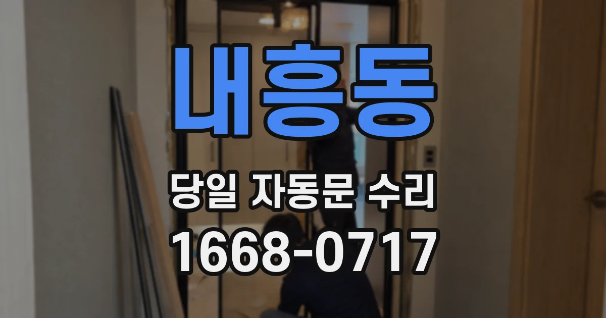 내흥동 당일 자동문 수리