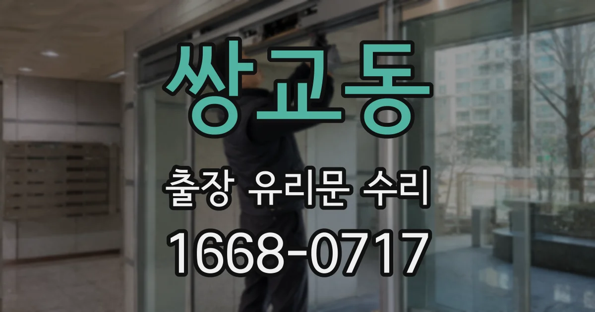 쌍교동 출장 유리문 수리