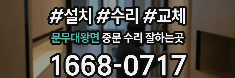 문무대왕면 중문 수리 잘하는곳