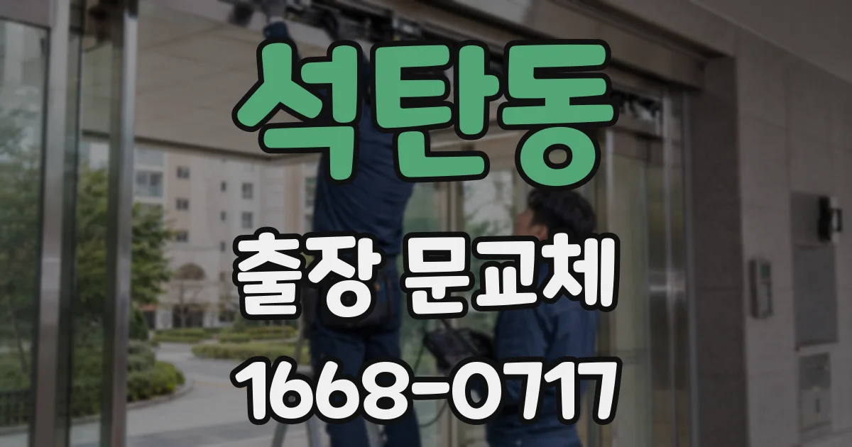 석탄동 출장 문교체