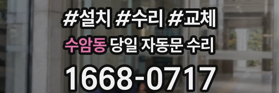 수암동 당일 자동문 수리